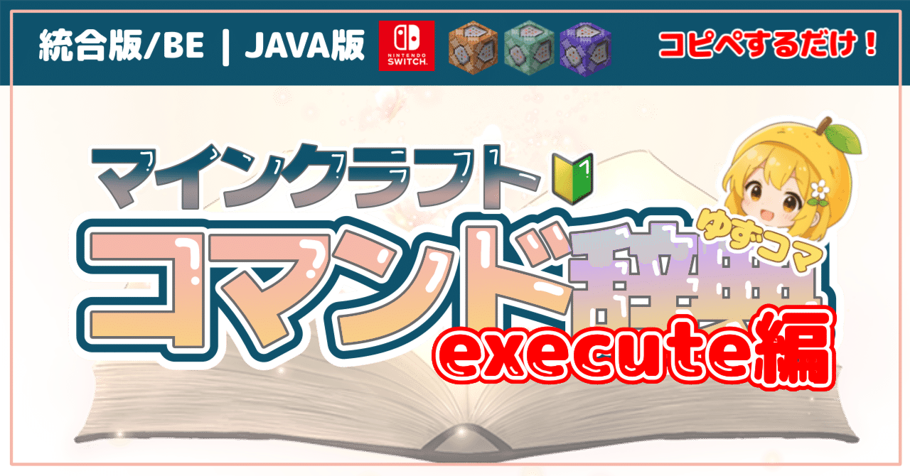 マイクラ コマンド辞典 execute編